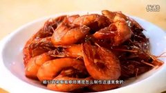 番茄虾 糖醋虾的做法视频